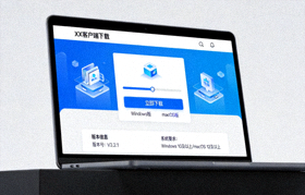 电脑端客户端下载界面展示图