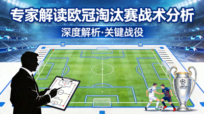 专家解读欧冠淘汰赛战术分析封面图